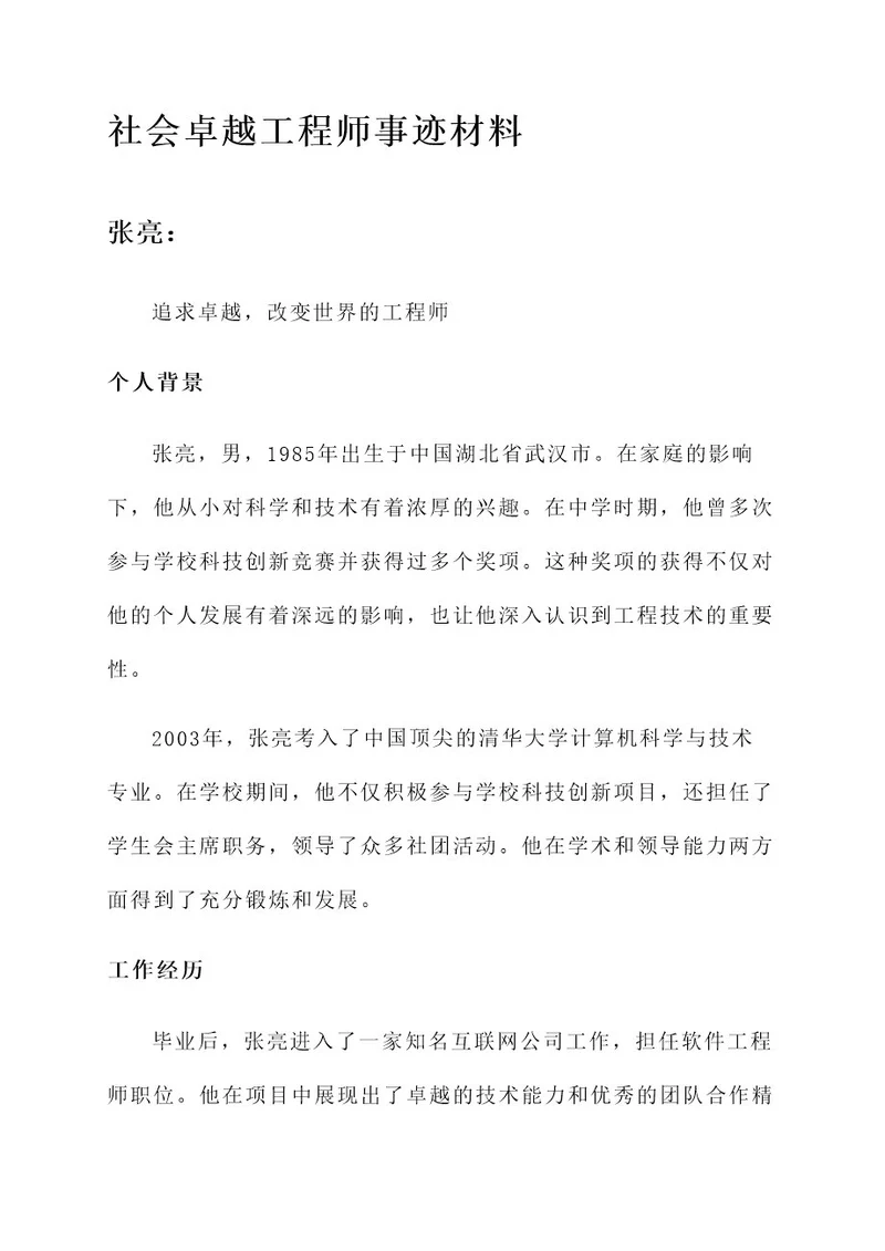 社会卓越工程师事迹材料