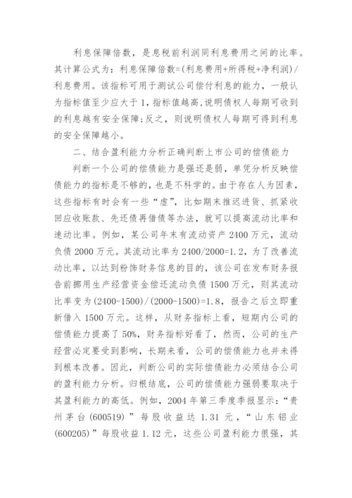 企业偿债能力分析论文.docx