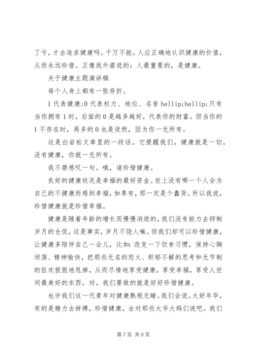 关于健康主题演讲稿.docx