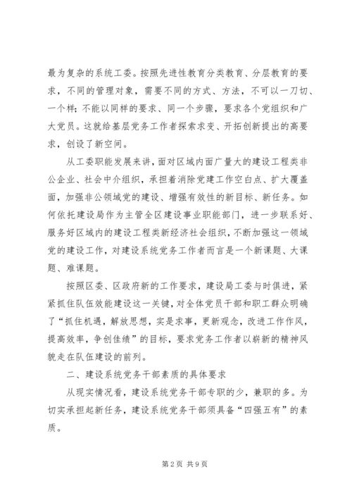 新时期建设系统党务干部应具备的素质的报告.docx