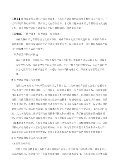 特种设备压力容器焊接方法的选择1.docx