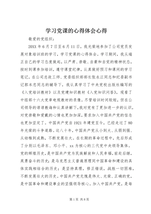 学习党课的心得体会心得.docx