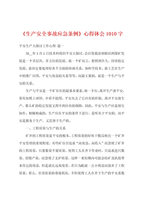 生产安全事故应急条例心得体会1010字