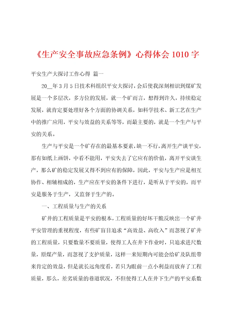 生产安全事故应急条例心得体会1010字