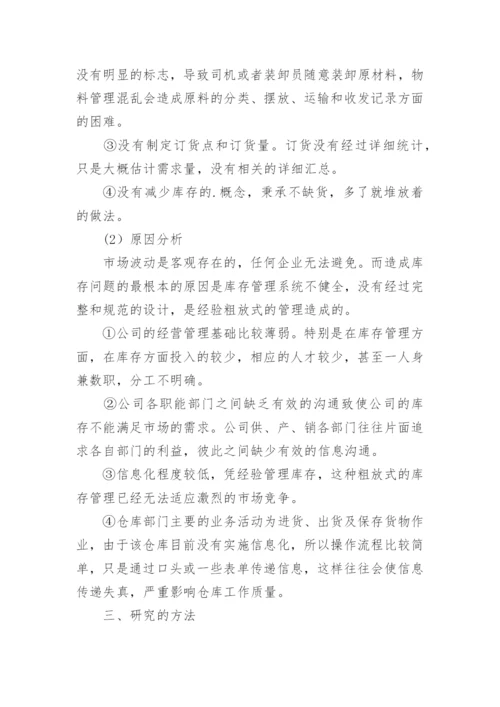 最新库存管理论文开题报告.docx