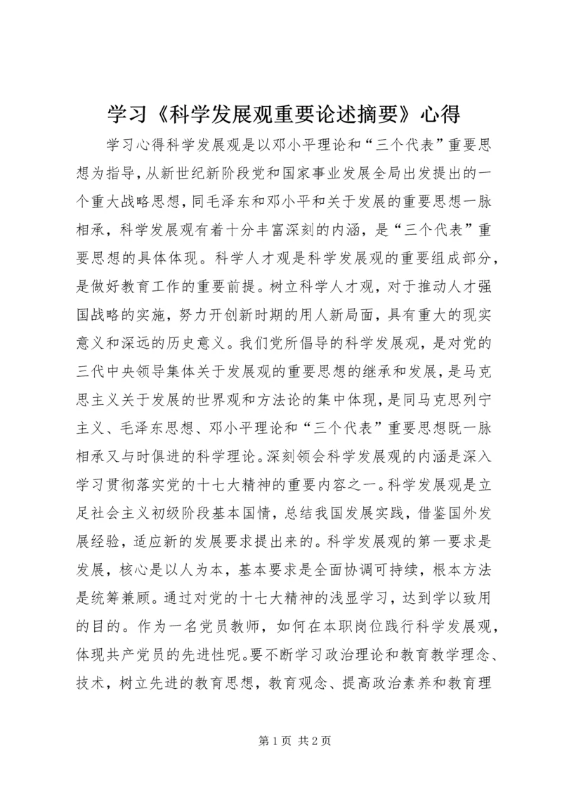 学习《科学发展观重要论述摘要》心得 (2).docx
