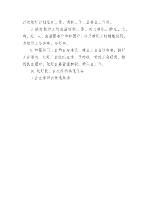 工会主席职责精选集锦.docx