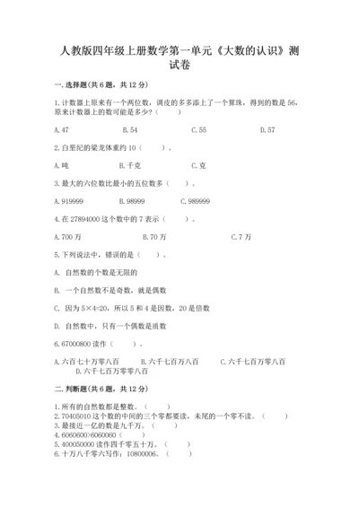 人教版四年级上册数学第一单元《大数的认识》测试卷含答案（突破训练）.docx