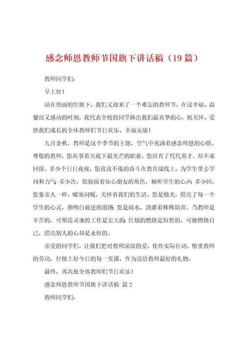 感念师恩教师节国旗下讲话稿（19篇）