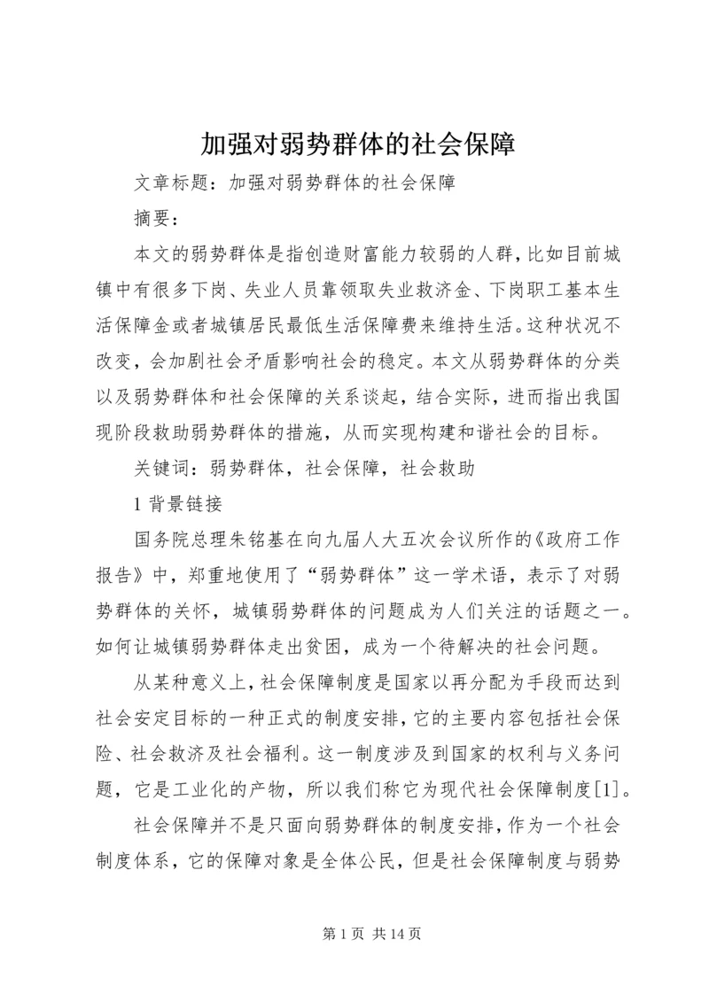 加强对弱势群体的社会保障.docx