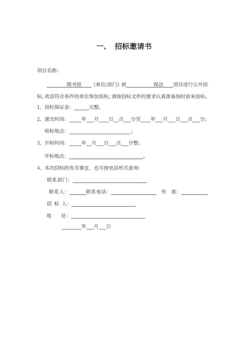 保洁项目招标书word模板