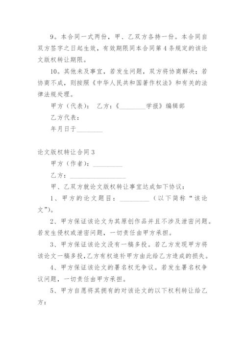 论文版权转让合同（必看）最新精选.docx