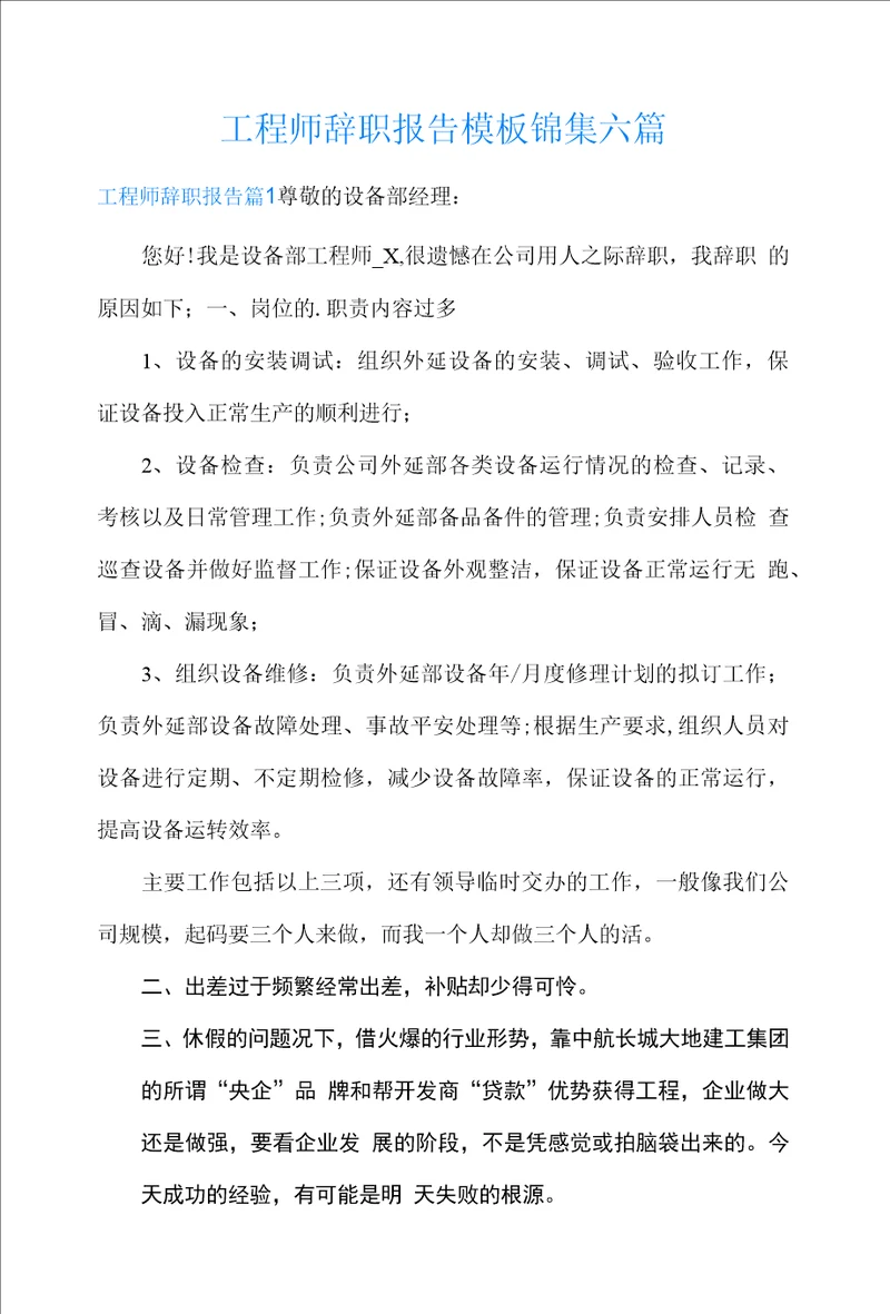 工程师辞职报告模板锦集六篇