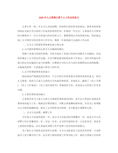 精编之年人力资源主管个人工作总结范文.docx