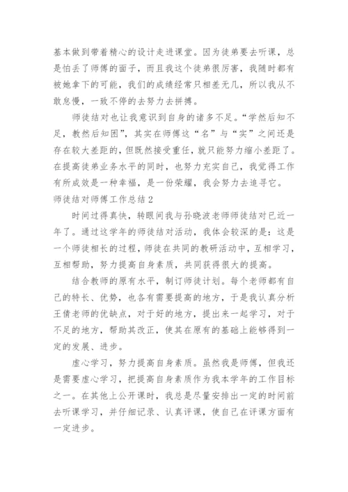 师徒结对师傅工作总结.docx