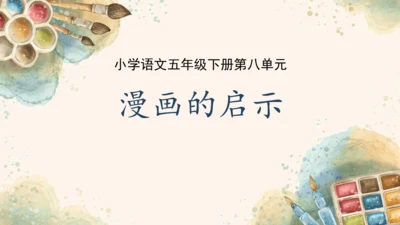 统编版语文五年级下册2024-2025学年度第八单元习作：漫画的启示（课件）