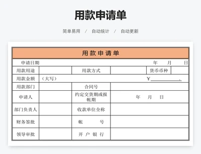 用款申请单