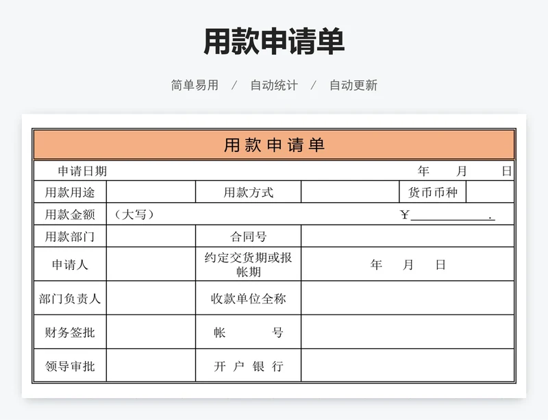 用款申请单