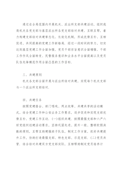 党支部结对共建实施方案.docx