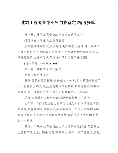 建筑工程专业毕业生自我鉴定精选多篇