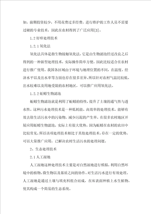 农村生活污水处理技术方法研究