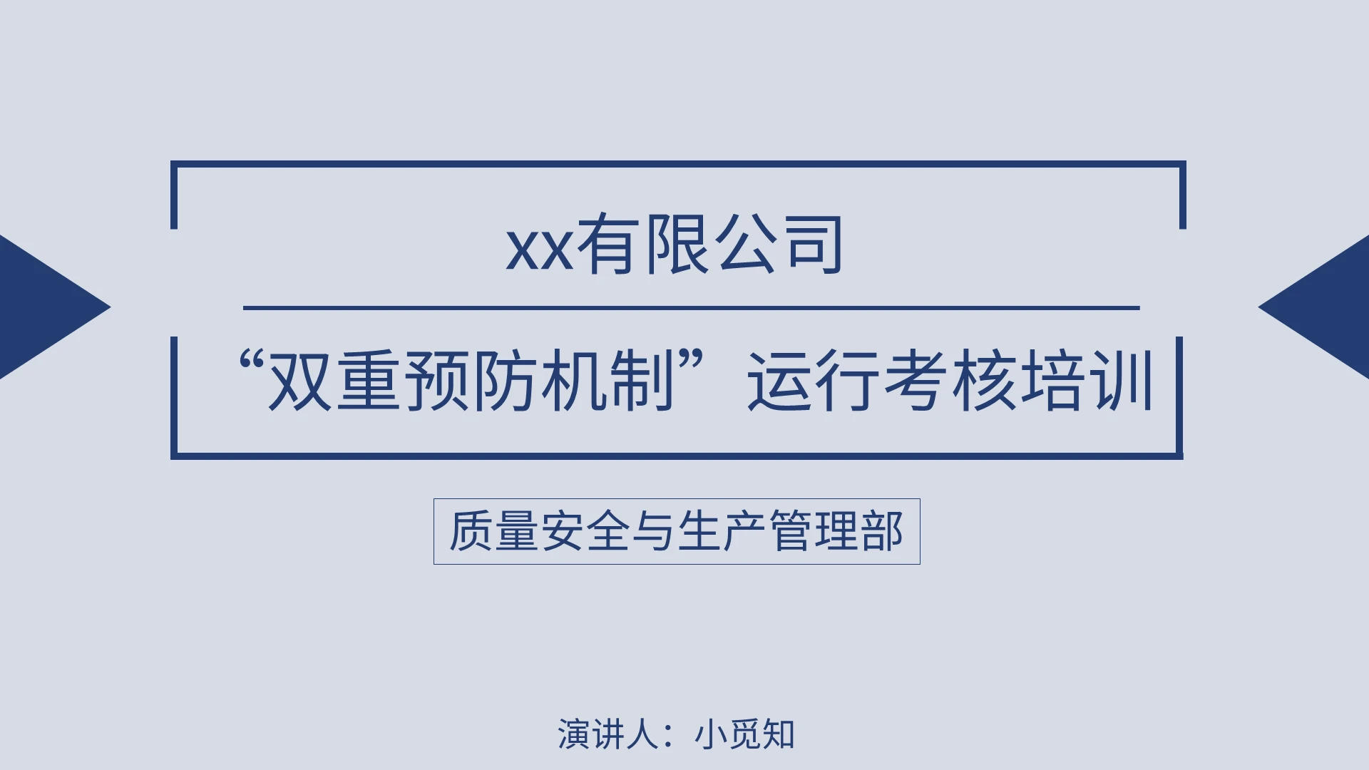 蓝色简约风说课课件双重预防机制运行考核培训PPT模板企业培训