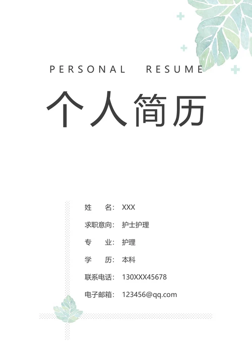清新简约护士护理医疗应届生简历