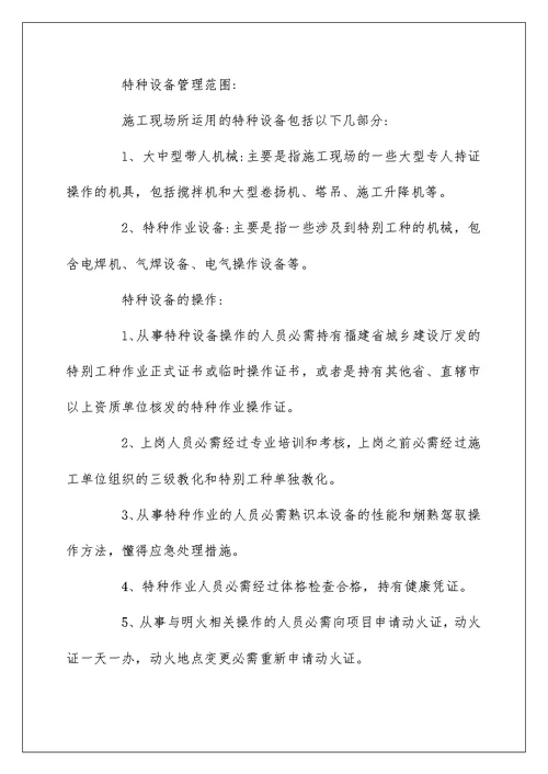 特种设备安全管理制度范本