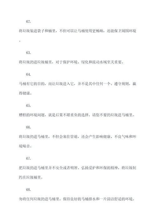 马桶禁止扔垃圾的标语