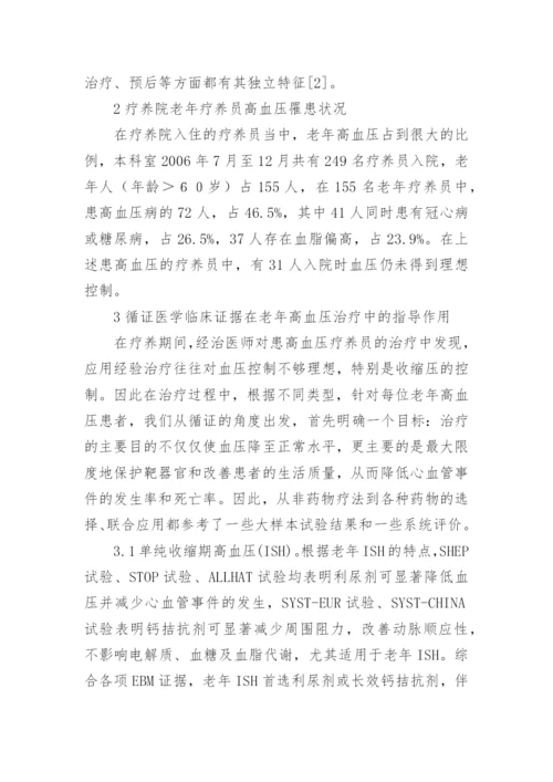 循证医学在疗养院老年高血压治疗中的实践意义论文.docx