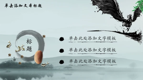 唯美水墨竹子中国风动态PPT模板