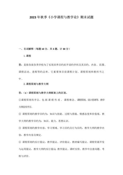 2023年奥鹏离线作业小学课程与教学论期末试题答案.docx