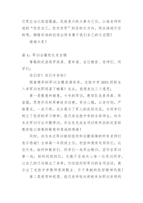 军训会操领导发言稿.docx