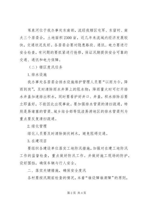 街道办事处防汛工作方案 (5).docx
