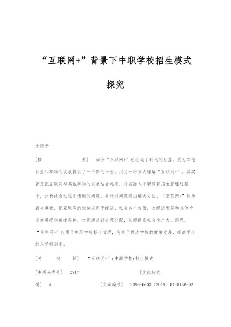 互联网+背景下中职学校招生模式探究.docx