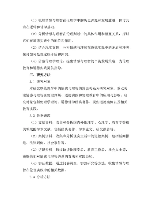 伦理学中的情感与理智的辩证关系
