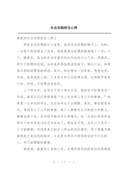 社会实践报告心得.docx