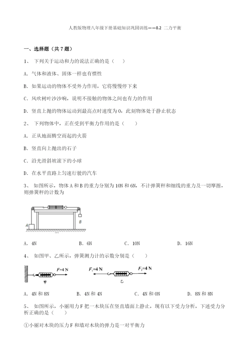 人教版物理八年级下册基础知识巩固训练——8.2-二力平衡(word版-带答案).docx