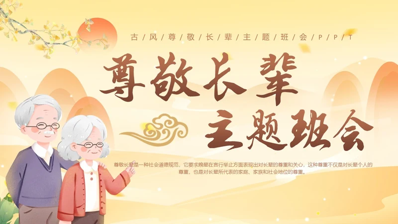 古风插画尊敬长辈主题班会小学生PPT
