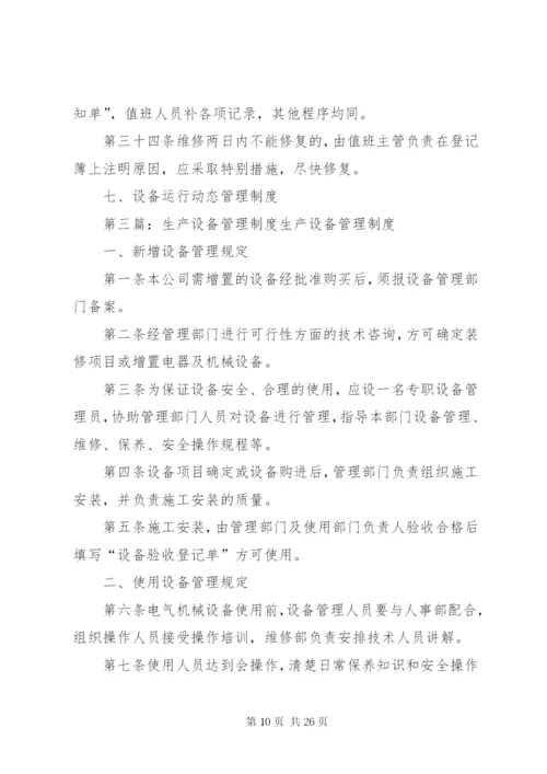 生产设备管理制度 (8).docx