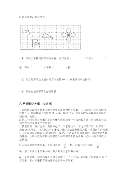 人教版五年级下册数学期末考试试卷（巩固）word版.docx