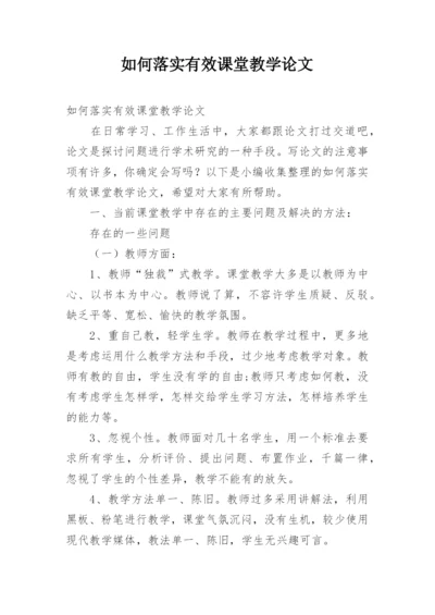 如何落实有效课堂教学论文.docx