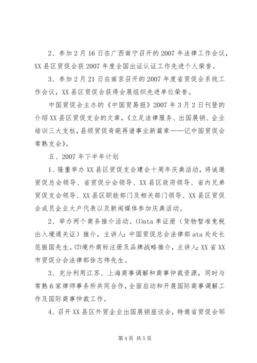 市贸促支会上半年工作总结及下半年工作计划.docx