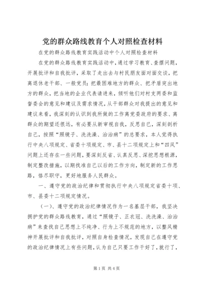 党的群众路线教育个人对照检查材料.docx