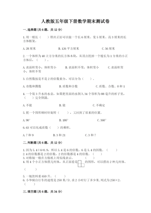 人教版五年级下册数学期末测试卷精品（满分必刷）.docx