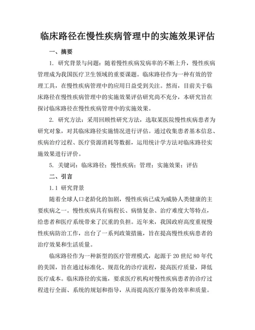 临床路径在慢性疾病管理中的实施效果评估