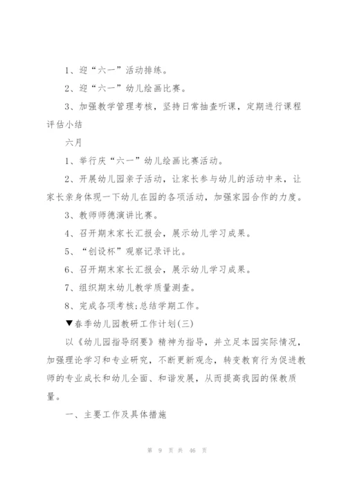 2022年春季幼儿园教研工作计划十篇.docx