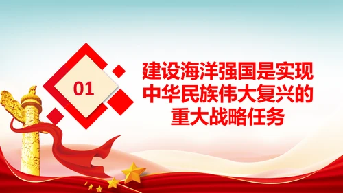 向海洋进军建设海洋强国海洋开发海洋权益PPT