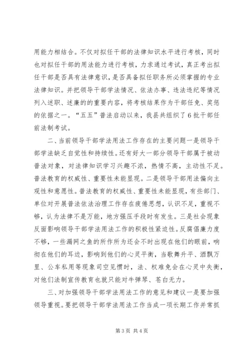 县领导班子学法用法工作汇报.docx