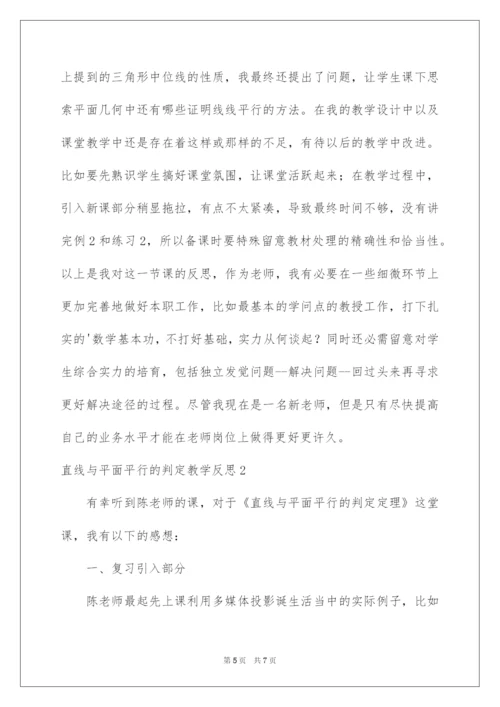 2022直线与平面平行的判定教学反思.docx